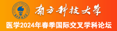 肏老骚逼南方科技大学医学2024年春季国际交叉学科论坛